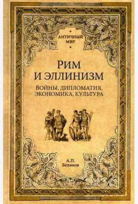 Рим и эллинизм. Войны, дипломатия, экономика, культура