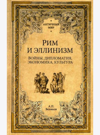 Рим и эллинизм. Войны, дипломатия, экономика, культура