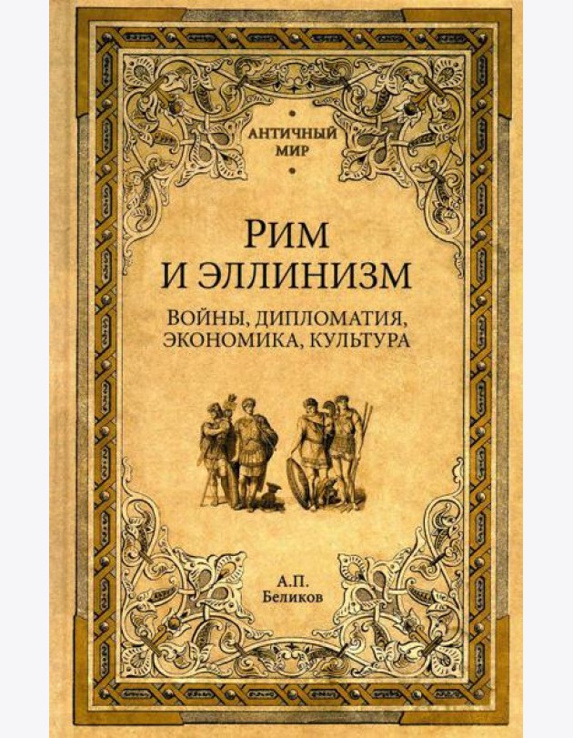 Рим и эллинизм. Войны, дипломатия, экономика, культура