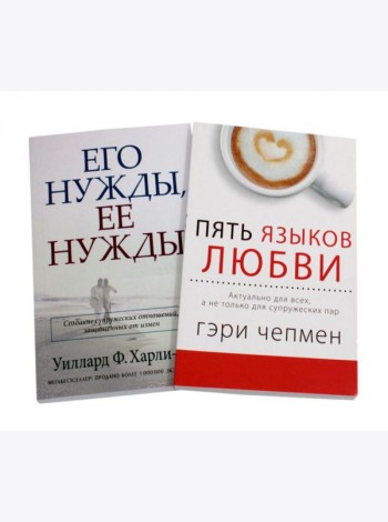 Пять языков любви; Его нужды, ее нужды. (комплект из 2-х книг)