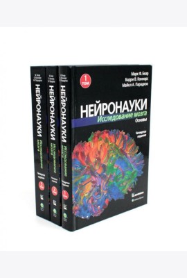 Нейронауки. Исследование мозга: В 3 т  (комплект из 3-х книг)