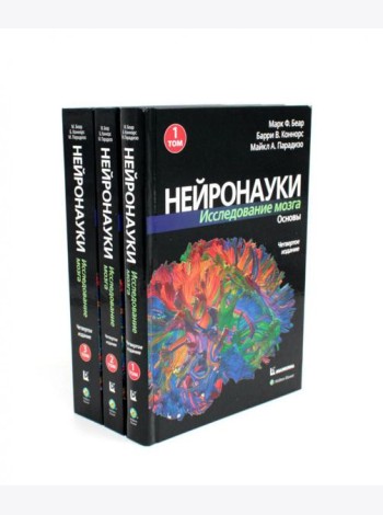 Нейронауки. Исследование мозга: В 3 т  (комплект из 3-х книг)