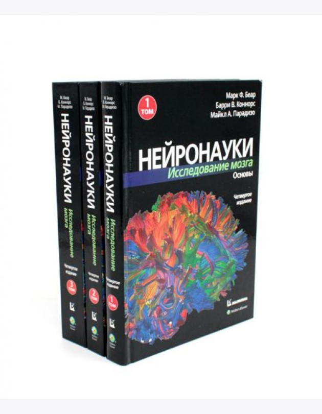 Нейронауки. Исследование мозга: В 3 т  (комплект из 3-х книг)