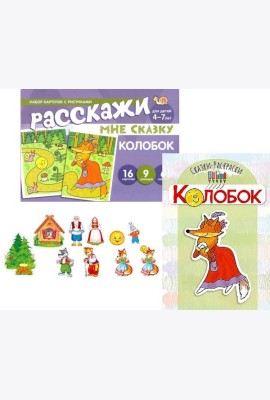 Комплект. Колобок. Читай, играй - речь развивай. (комплект из 3 кн: Книга-раскраска + набор карточек +10 вырубных мини-плакатов)