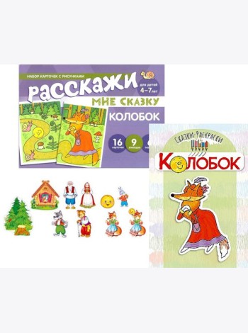 Комплект. Колобок. Читай, играй - речь развивай. (комплект из 3 кн: Книга-раскраска + набор карточек +10 вырубных мини-плакатов)