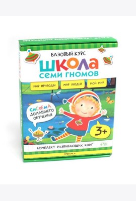 Школа Семи Гномов. Базовый курс. Окружающий мир. 3+ (комплект из 6 кн. + развивающие игры)