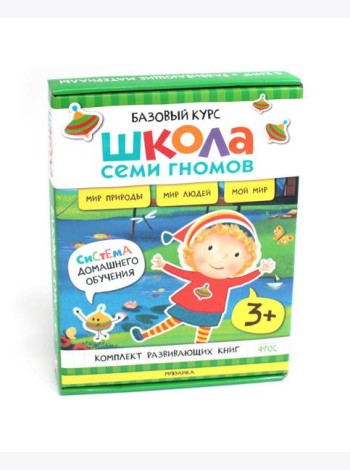 Школа Семи Гномов. Базовый курс. Окружающий мир. 3+ (комплект из 6 кн. + развивающие игры)