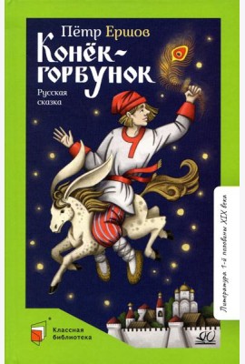 Конек-Горбунок. Русская сказка в трех частях