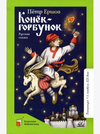 Конек-Горбунок. Русская сказка в трех частях