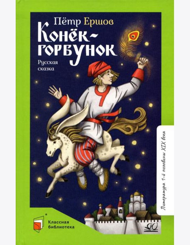 Конек-Горбунок. Русская сказка в трех частях