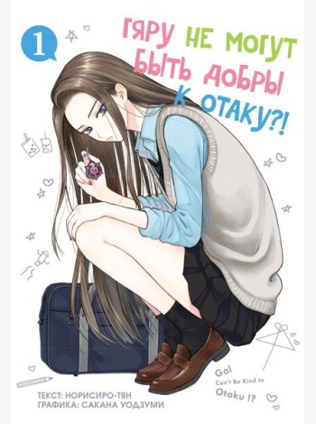 Гяру не могут быть добры к отаку. Т. 1: манга