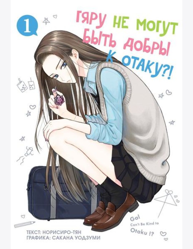 Гяру не могут быть добры к отаку. Т. 1: манга