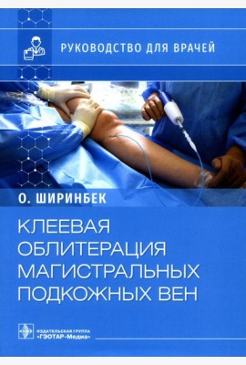 Клеевая облитерация магистральных подкожных вен: руководство для врачей