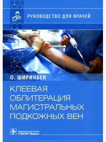 Клеевая облитерация магистральных подкожных вен: руководство для врачей