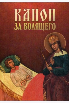Канон за болящего