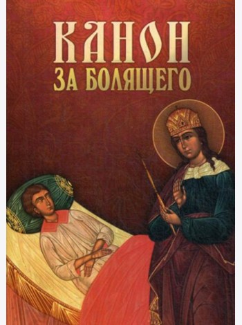 Канон за болящего