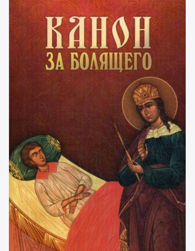 Канон за болящего