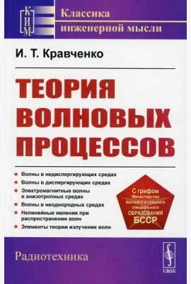 Теория волновых процессов: Учебное пособие. 4-е изд., стер