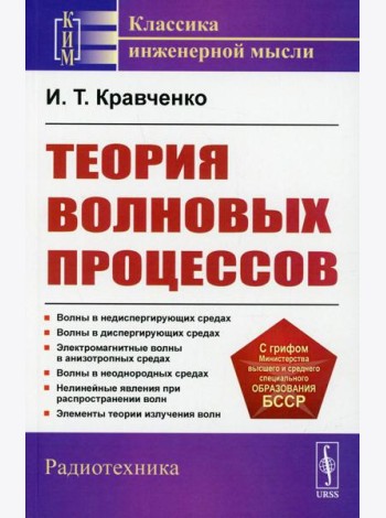 Теория волновых процессов: Учебное пособие. 4-е изд., стер