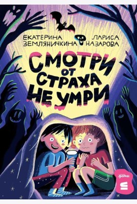 Смотри от страха не умри