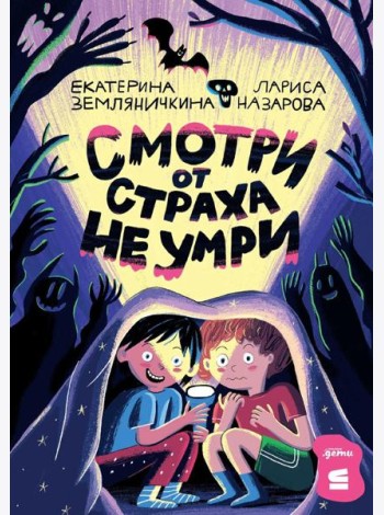Смотри от страха не умри