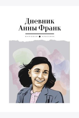 Дневник Анны Франк