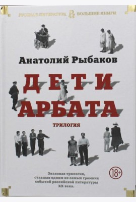Дети Арбата: роман, трилогия
