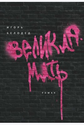 Великая Мать: роман
