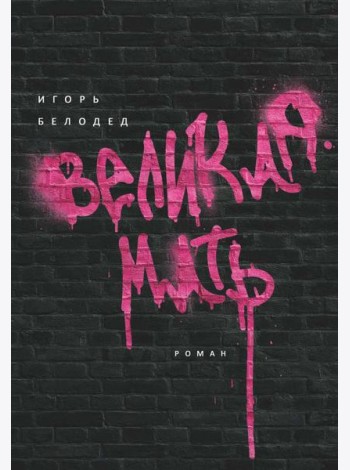 Великая Мать: роман