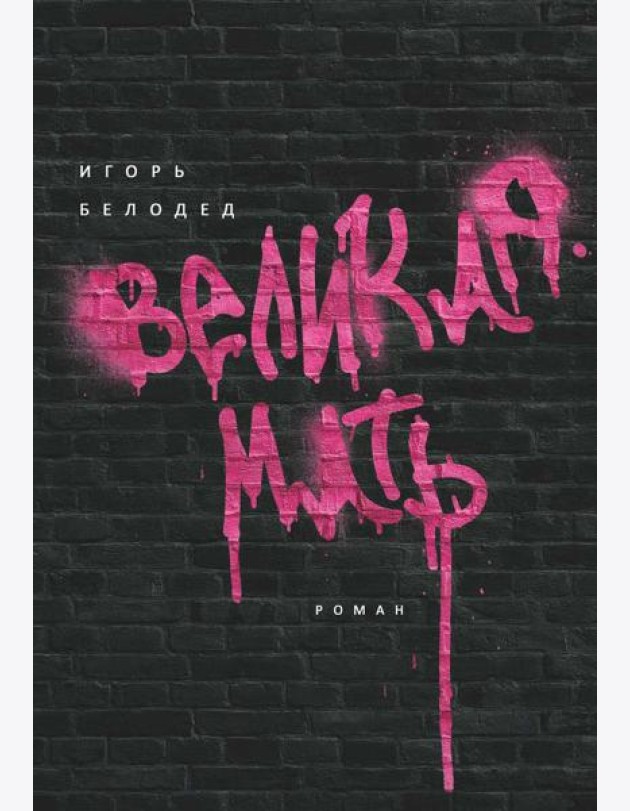 Великая Мать: роман