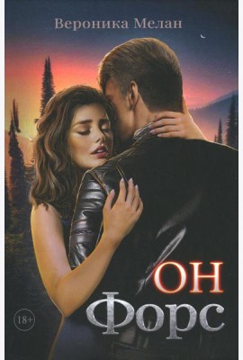 Он – Форс