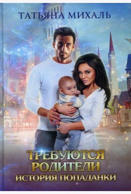 Требуются родители. История попаданки