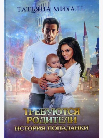 Требуются родители. История попаданки