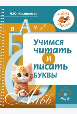 Учимся читать и писать буквы