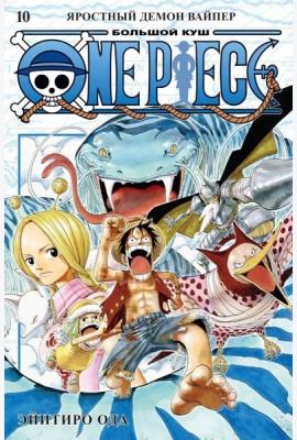 One Piece. Большой куш 10. Яростный Демон Вайпер: Кн. 28-30: манга
