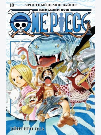 One Piece. Большой куш 10. Яростный Демон Вайпер: Кн. 28-30: манга
