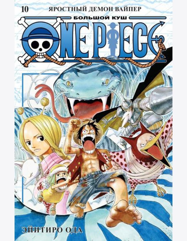 One Piece. Большой куш 10. Яростный Демон Вайпер: Кн. 28-30: манга