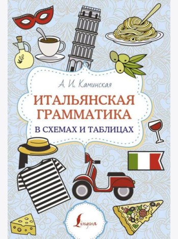 Итальянская грамматика в схемах и таблицах