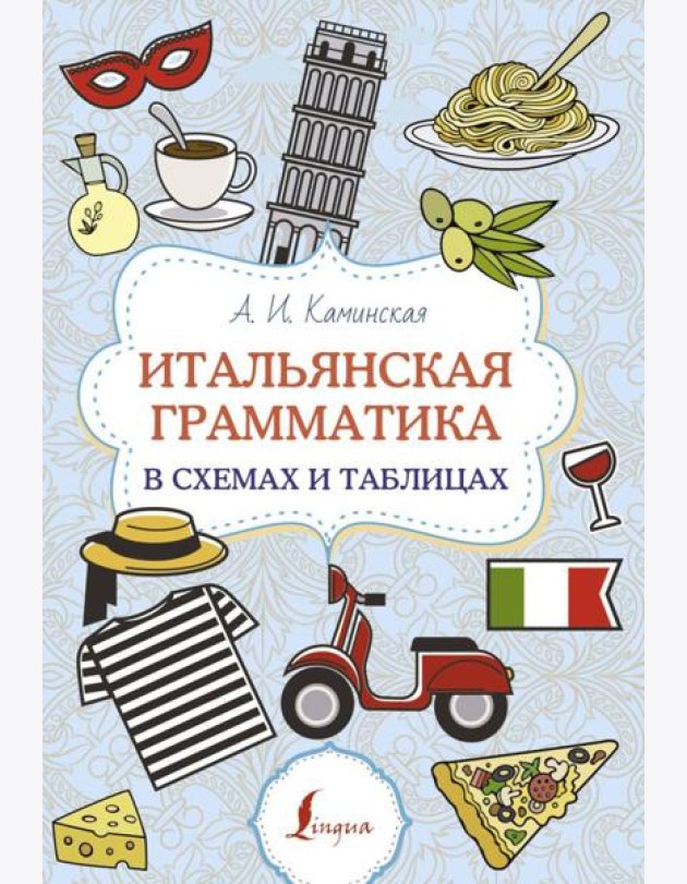 Итальянская грамматика в схемах и таблицах