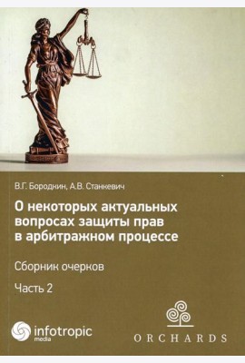 О некоторых актуальных вопросах защиты прав в арбитражном процессе. Сборник очерков. Ч. 2