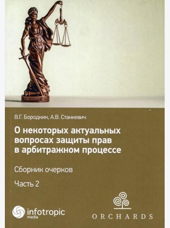 О некоторых актуальных вопросах защиты прав в арбитражном процессе. Сборник очерков. Ч. 2