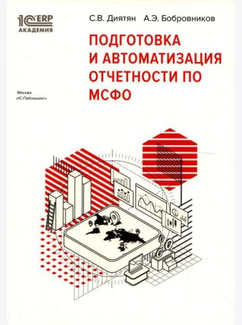 Подготовка и автоматизация отчетности по МСФО