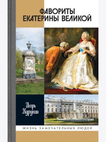 Фавориты Екатерины Великой: не имевшие собственного мнения