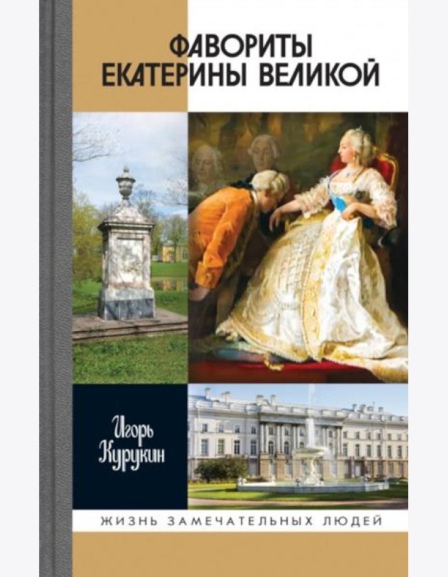 Фавориты Екатерины Великой: не имевшие собственного мнения