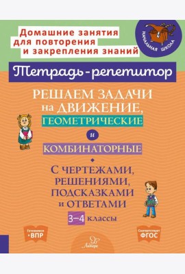 Решаем задачи на движение, геометрические и комбинаторные: С чертежами, решениями, подсказками и ответами. 3-4 кл