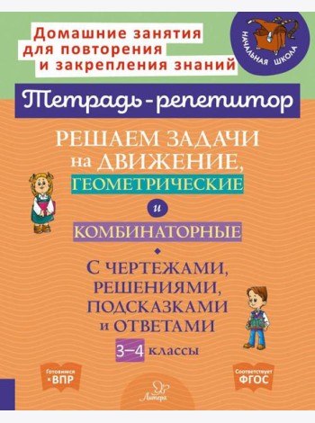 Решаем задачи на движение, геометрические и комбинаторные: С чертежами, решениями, подсказками и ответами. 3-4 кл
