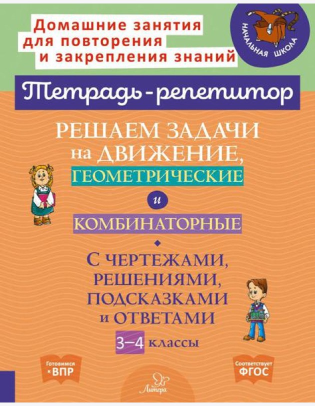 Решаем задачи на движение, геометрические и комбинаторные: С чертежами, решениями, подсказками и ответами. 3-4 кл