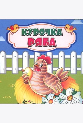 Курочка Ряба: сказка. 0+