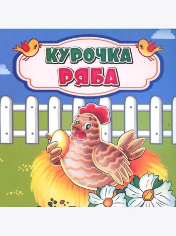 Курочка Ряба: сказка. 0+