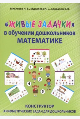 Живые задачки в обучении дошкольников математике. Конструктор арифметических задач для дошкольников